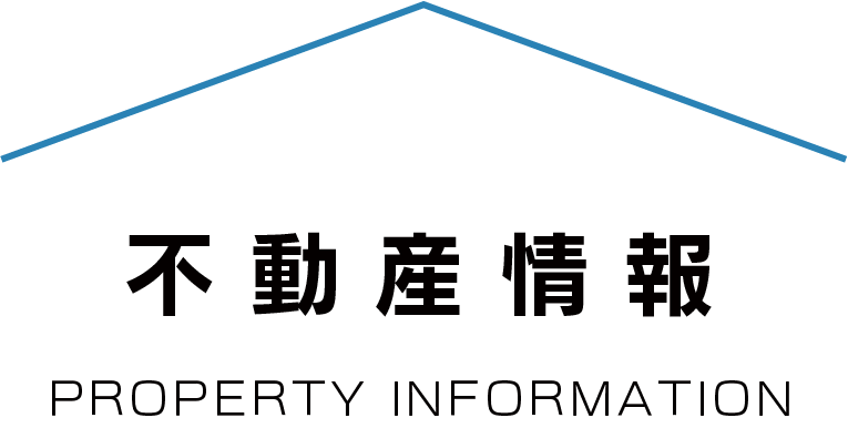 不動産情報